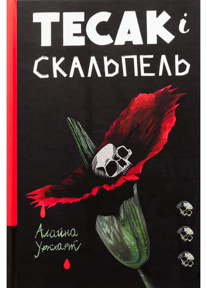Тесак і скальпель - Алайна Уркхарт - КНИГОЛАВ