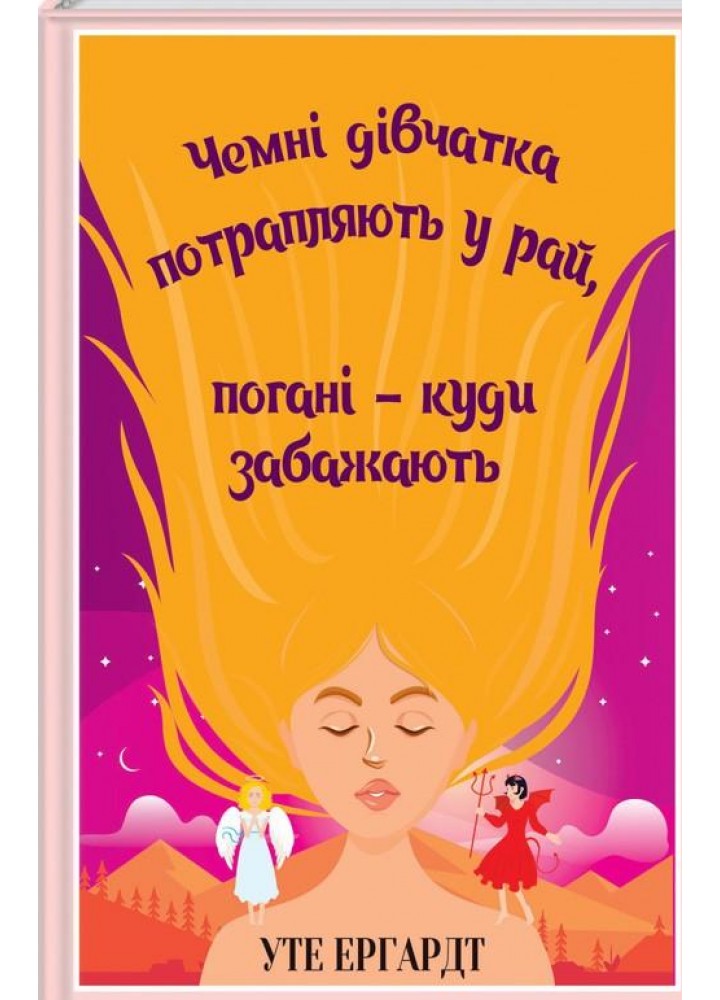 Чемні дівчатка потрапляють у Рай, погані - куди забажають - Ергардт У. - КСД - (122173)