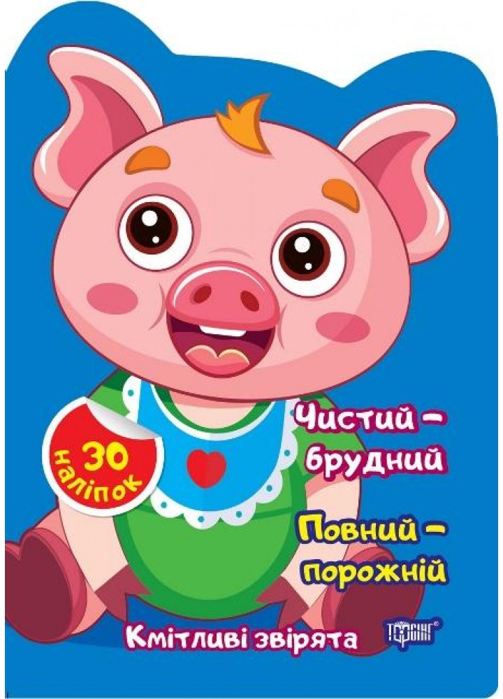 Кмітливі звірята Чистий – брудний. Порожній – повний - ТОРСІНГ - ISBN 978-617-52-4259-9 9786175242599 (117478)