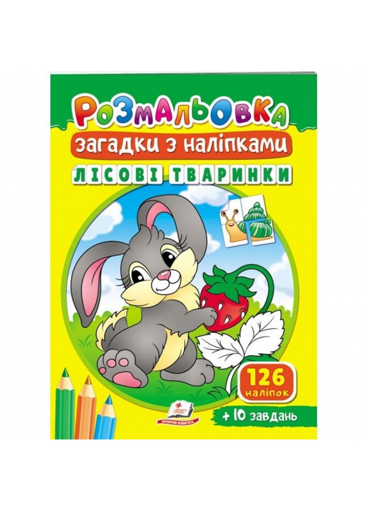 Розмальовка Загадки з наліпками. Лісові тваринки. 126 наліпок + 10 завдань. 9789664669471