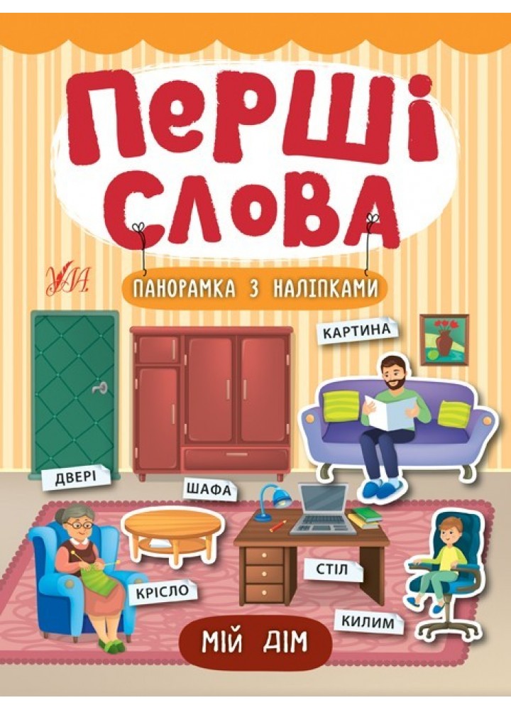 Перші слова. Мій дім - Смирнова К. В. - УЛА (104808)