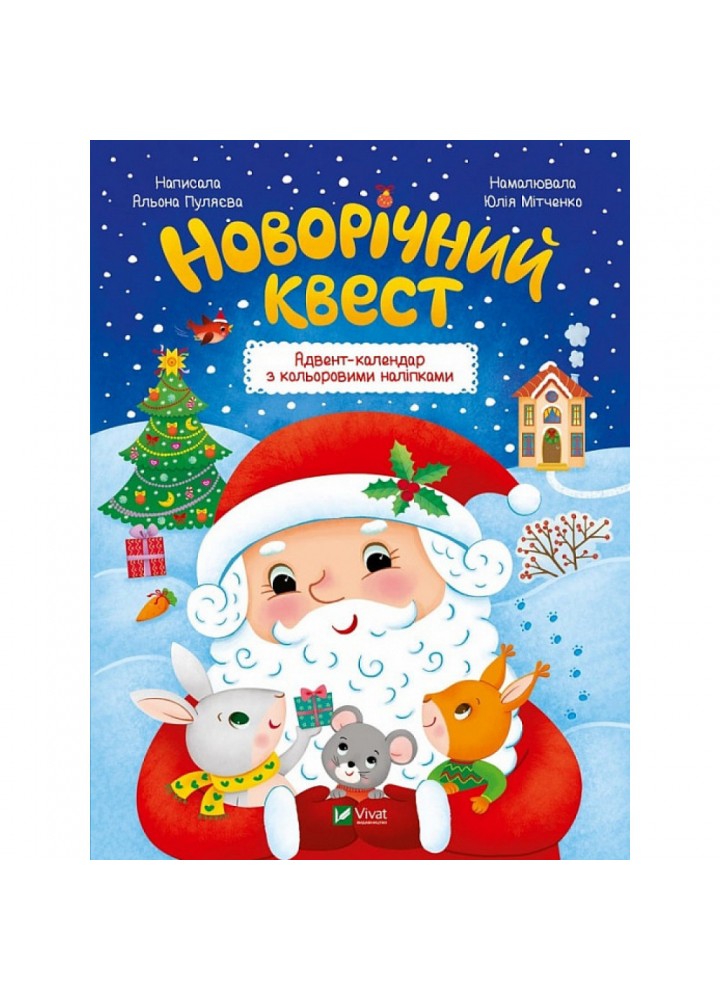 Новорічний квест. Адвент-календар з кольоровими наліпками. Пуляєва О. 9789669425348