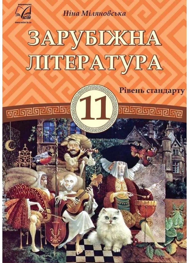 Зарубіжна література, 11 кл., Підручник (рів. стандарт) / Міляновська Н.Р. / АСТОН