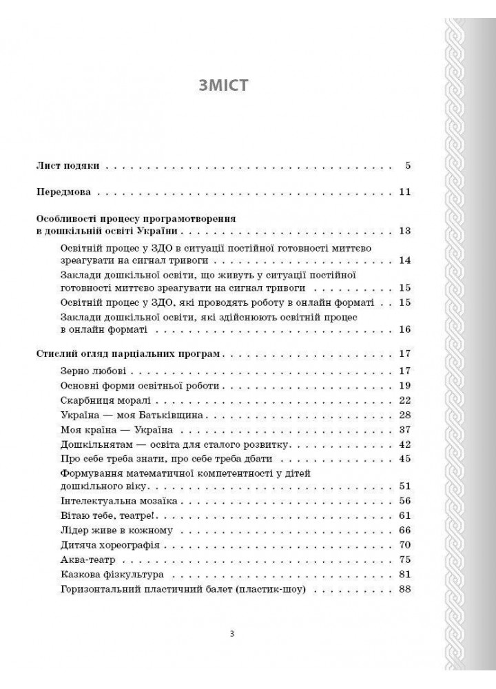 Дошкілля PRO: Парціальні програми. Реалізація змісту Держ.стандарту дошк.освіти. Навчально-методичний посібник