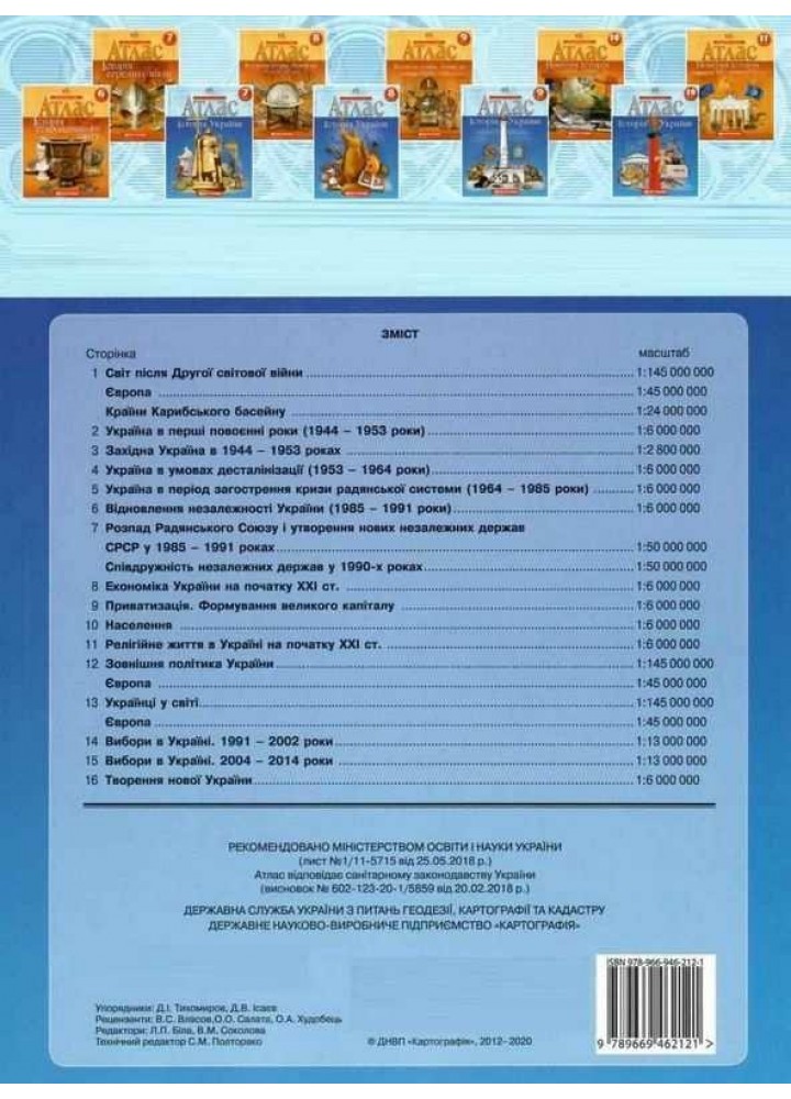 Атлас Історія України, 11 кл. - КАРТОГРАФІЯ (124011)