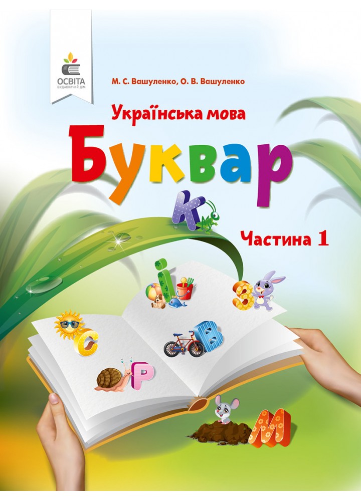 Українська мова., 1 кл., Буквар (у 2-х частинах), Ч.1 - Вашуленко М.С. - ОСВІТА