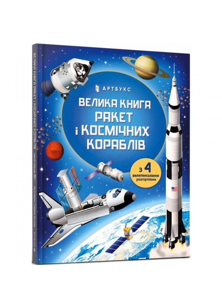 Велика книга ракет і космічних кораблів. Стовелл Л. 9789661545839