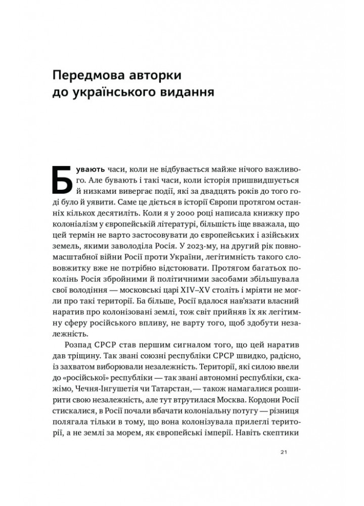 Трубадури імперії. Російська література і колоніалізм - Ева Томпсон - НАШ ФОРМАТ (9786178277079) Трубадури імперії. Російська література і колоніалізм - Ева Томпсон - НАШ ФОРМАТ (9786178277079)