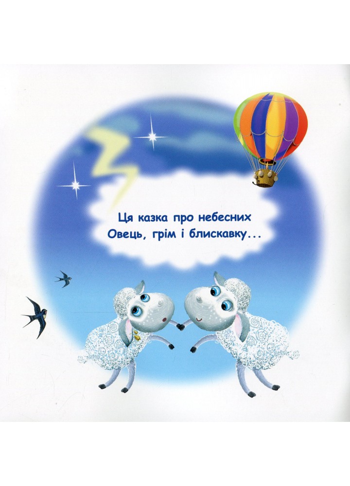 Казки - веселинки : Грім і небесні Вівці. - Дунаєва В. - ГРАМОТА (107295)