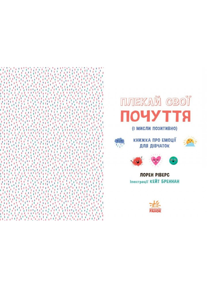 Плекай свої почуття (і мисли позитивно). Книжка про емоції для дівчаток - РАНОК