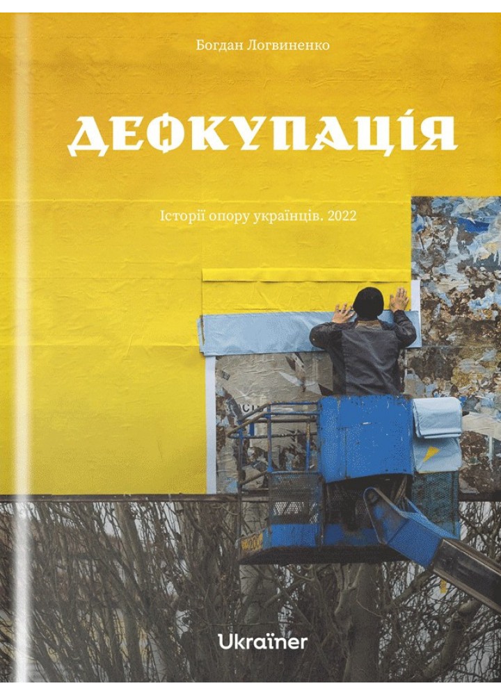 Деокупація. Історії опору українців. 2022 - Логвиненко Б. - Ukraїner (9786178216177)