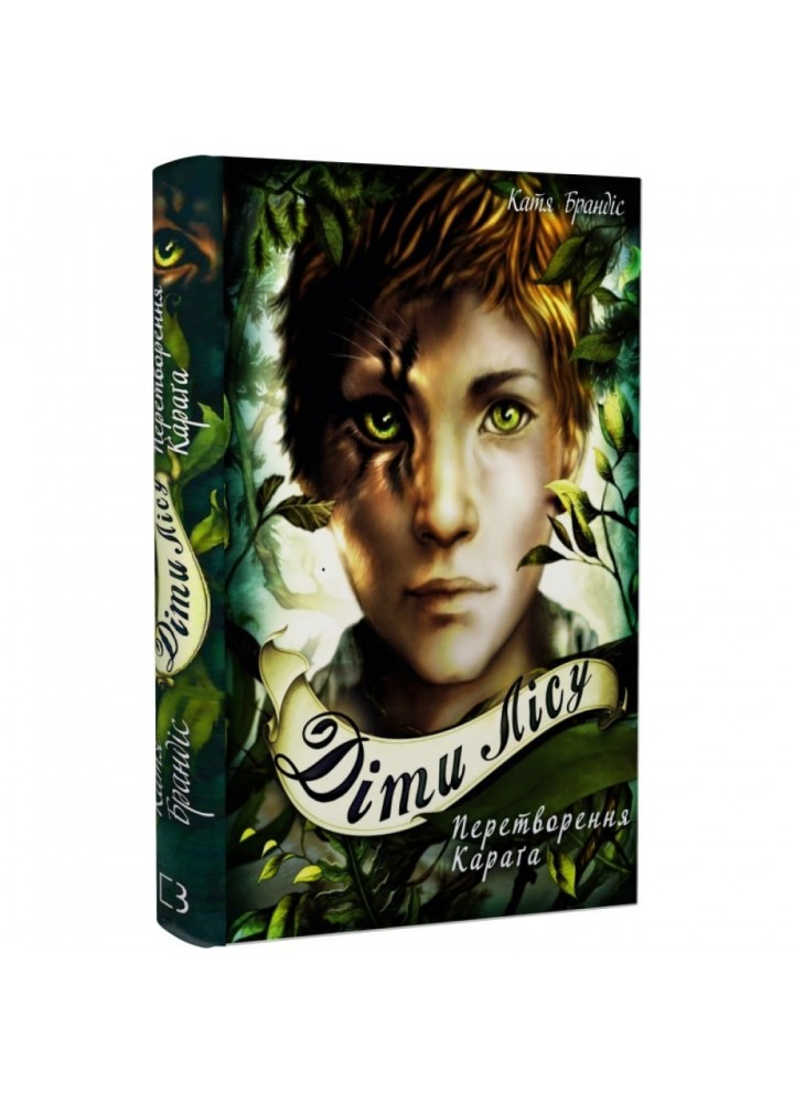 Діти лісу. Книга 1. Перетворення Караґа. Брендіс К. 978-966-993-252-5