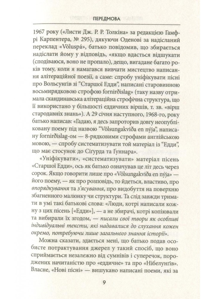 Легенда про Сігурда і Гудрун - Джон Р.Р. Толкін - АСТРОЛЯБІЯ