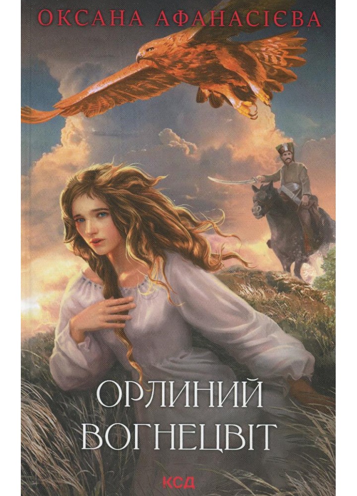Орлиний вогнецвіт. Афанасієва О. - КСД - (118144)