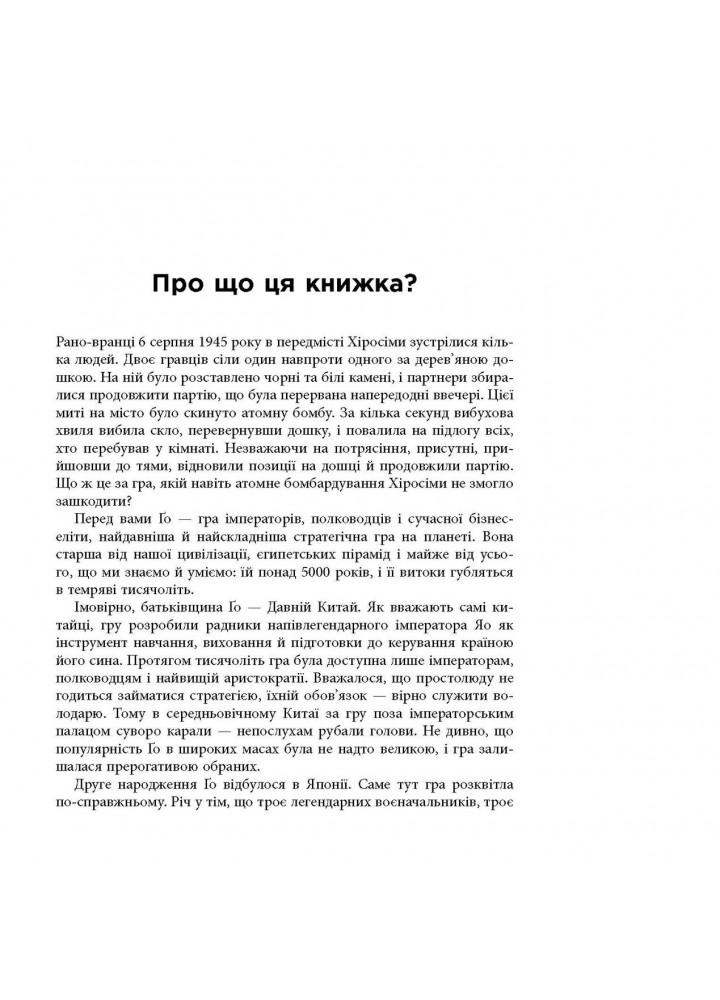 Стратегія Ґо / Авраамов П./ ФАБУЛА