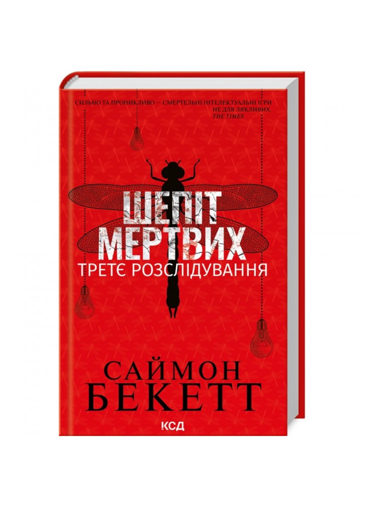 Шепіт мертвих. Третє розслідування. Бекетт С. 978-617-15-0498-1