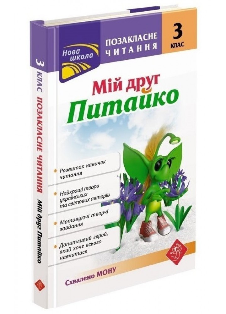 Позакласне читання. 3 клас "Мій друг Питайко", СХВАЛЕНО МОН - Курганова Н.В. - АССА (104081)
