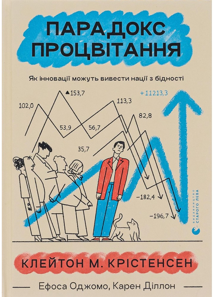 Парадокс процвітання - Клейтон Крістенсен - ВСЛ (119851)