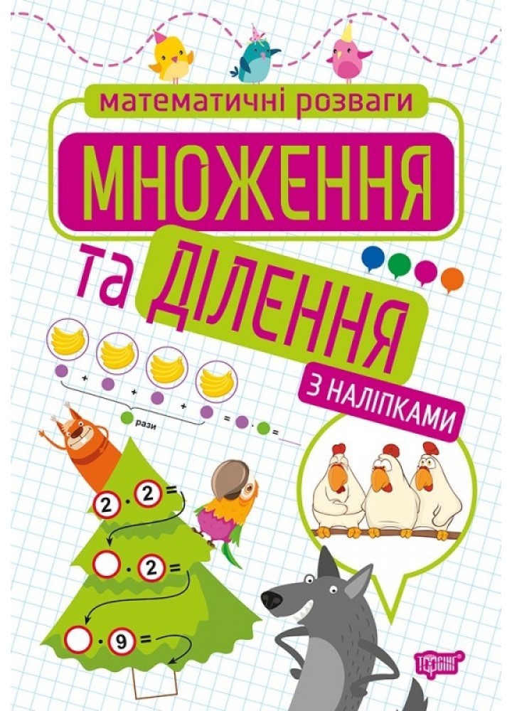 Математичні розваги Множення та ділення (з наліпками) - Алліна О.Г. - Торсінг (103679)