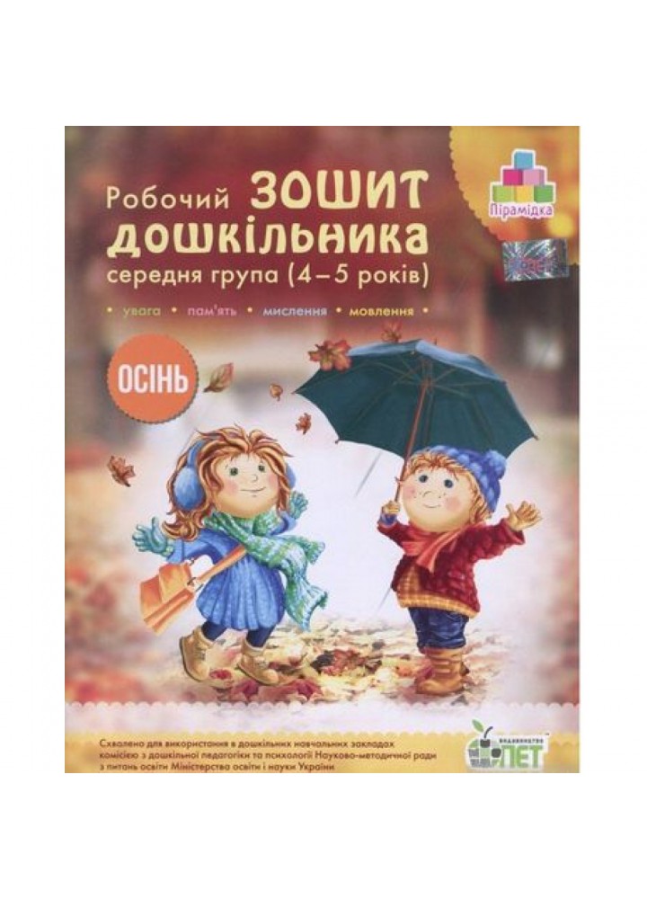 Робочий зошит дошкільника. 4-5 років. Осінь. Середня група. Остапенко А.С. Пірамідка. Гриф МОНУ! 978-617-7155-22-4