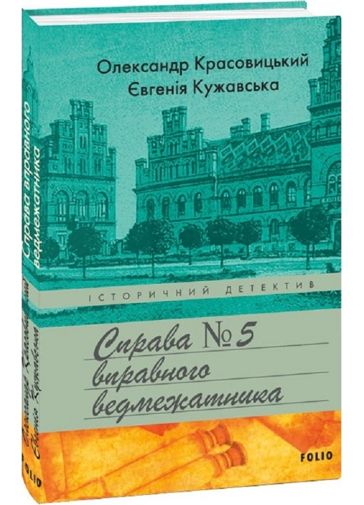 Справа вправного ведмежатника. - Кужавська Є. - ФОЛІО