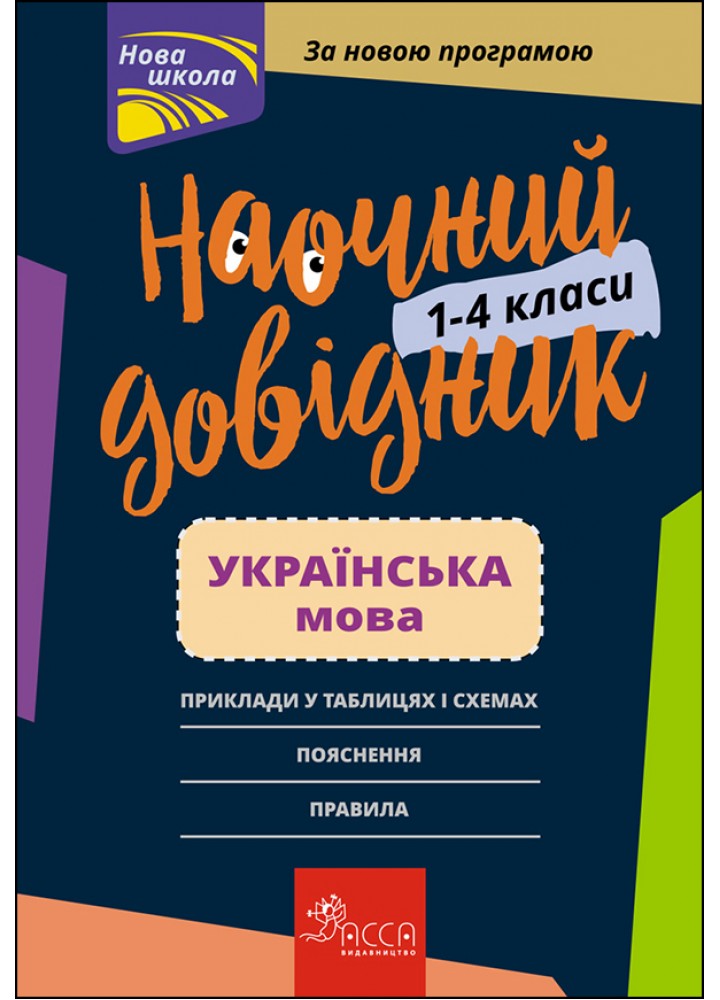 Наочний довідник. Українська мова. 1-4 клас (видання 2023) - АССА