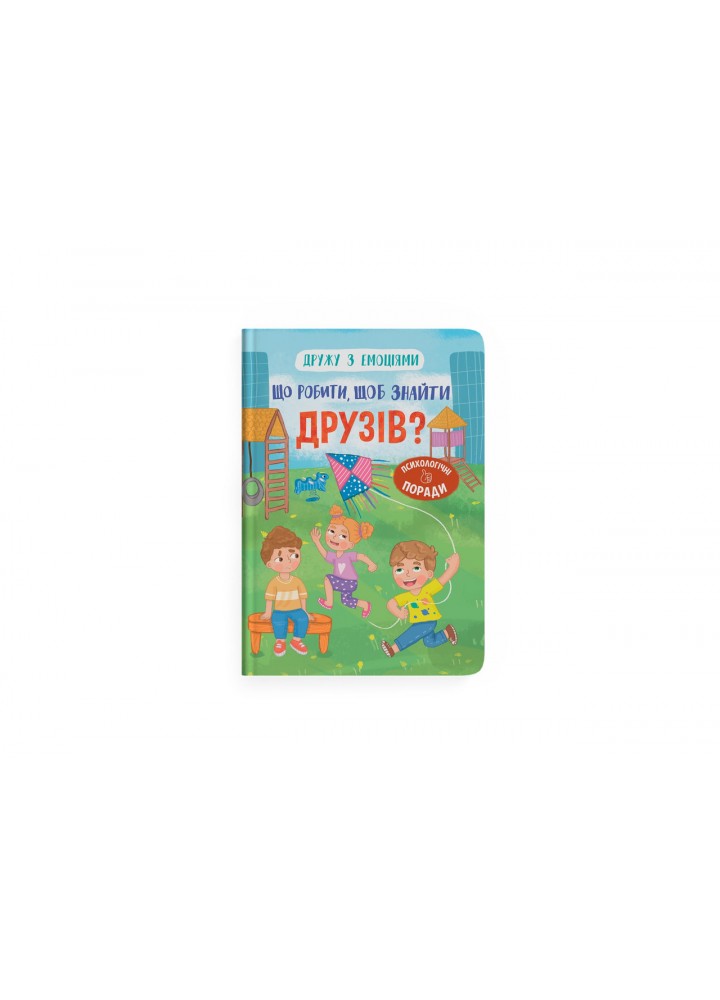Дружу з емоціями. Що робити, щоб знайти друзів? / КРИСТАЛ БУК