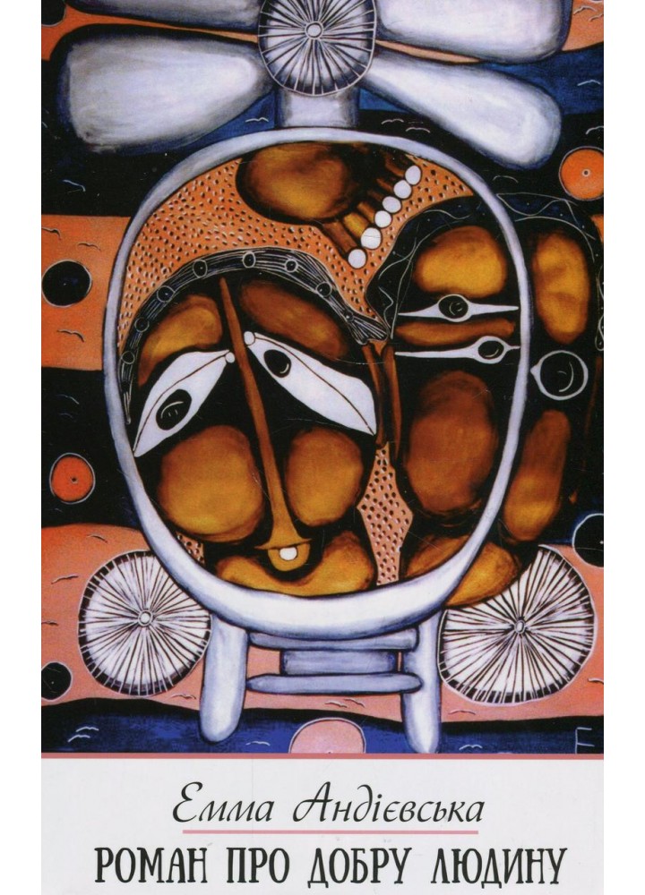 Роман про добру людину / Андієвська Емма / ФОЛІО