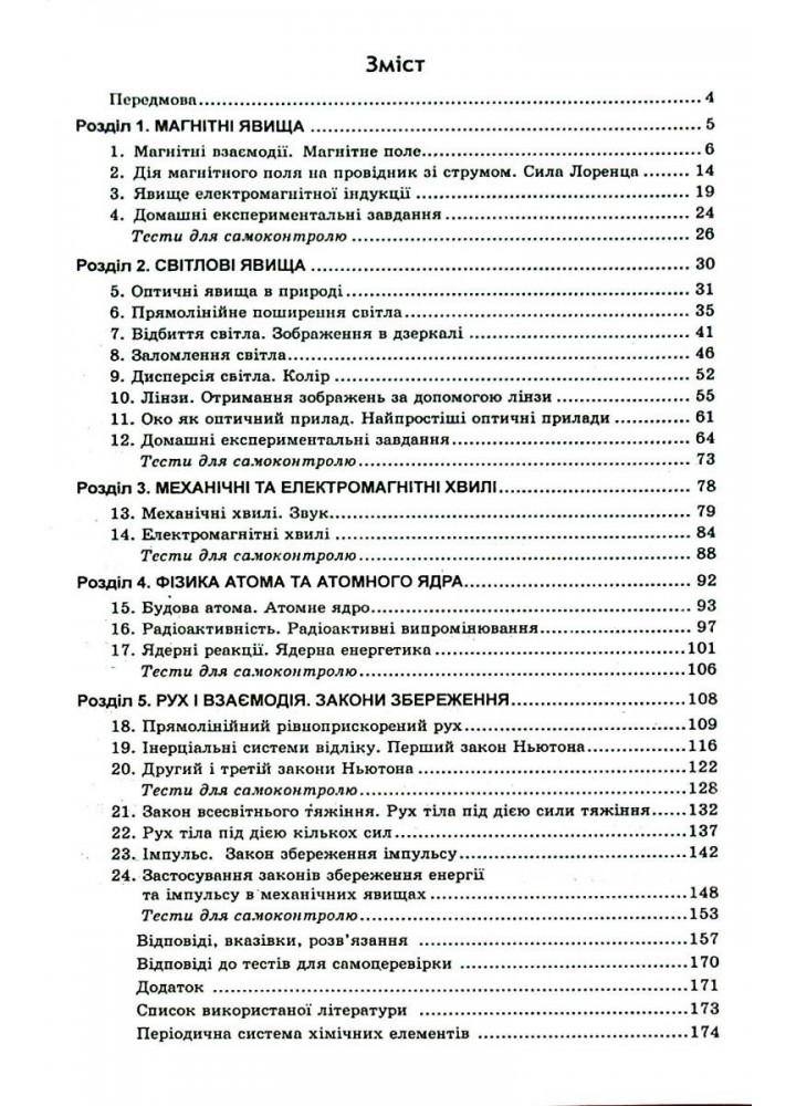 Фізика, 9 кл., Збірник задач - Кирик Л.А. - Гімназія (107235)