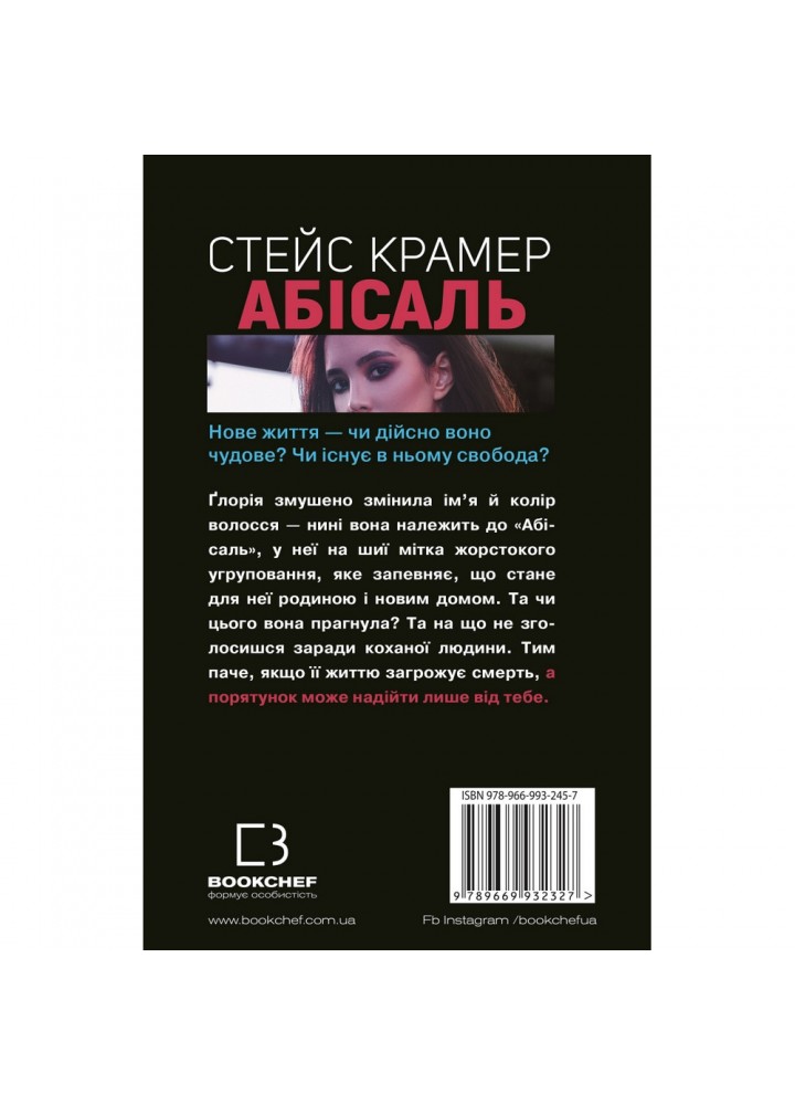 Абісаль. Крамер С. 978-966-993-245-7