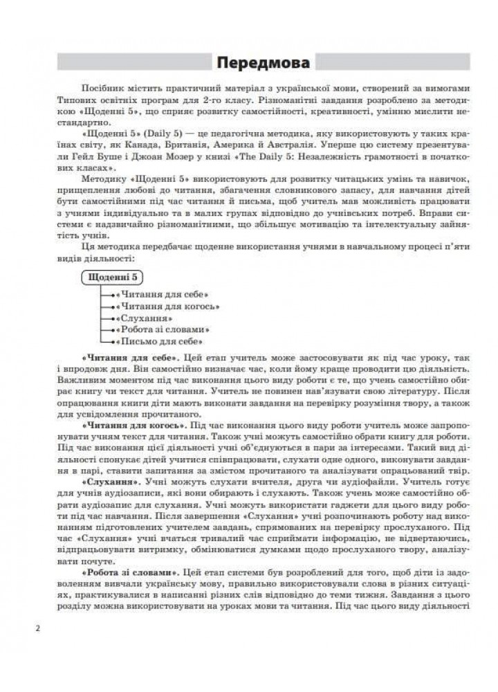 Щоденні 5. 2 клас. Частина 1 - ОСНОВА (124981)