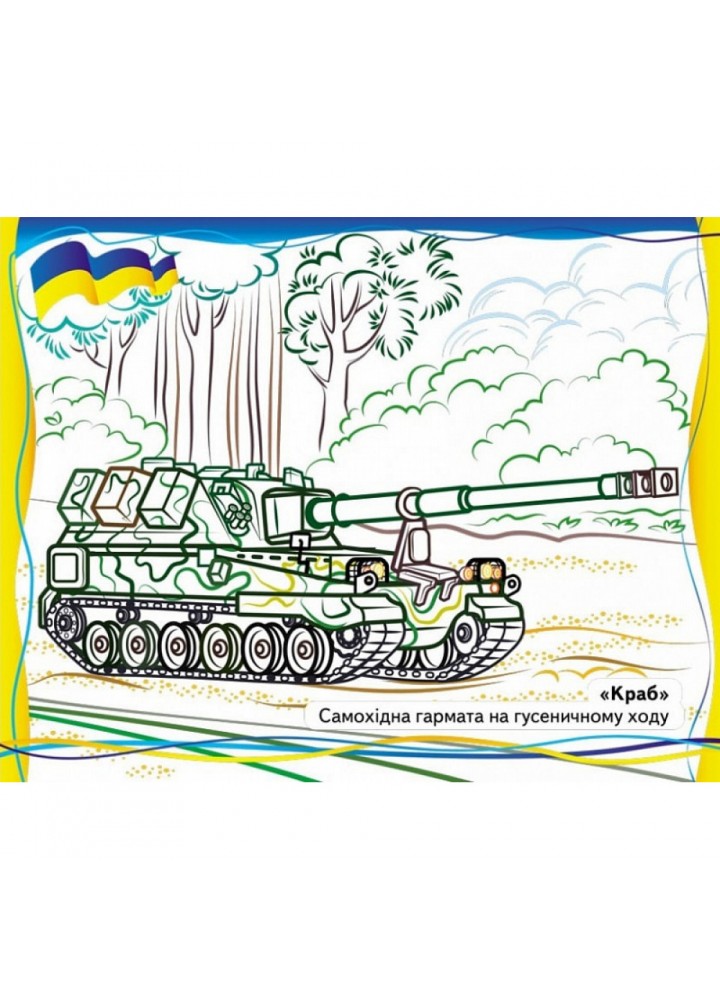 Військова техніка, що нас захищає! Розмальовка для хлопчиків і дівчаток. 9789664667958