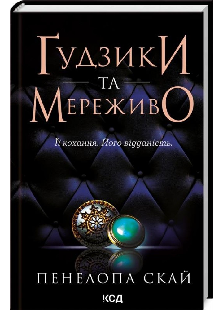 Гудзики та мереживо. Книга 1. Скай П. - КСД - (117905)