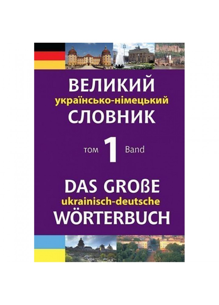 Великий українсько-німецький словник. Том 1 - Смолій М.С. - БОГДАН (978-966-408-548-6)