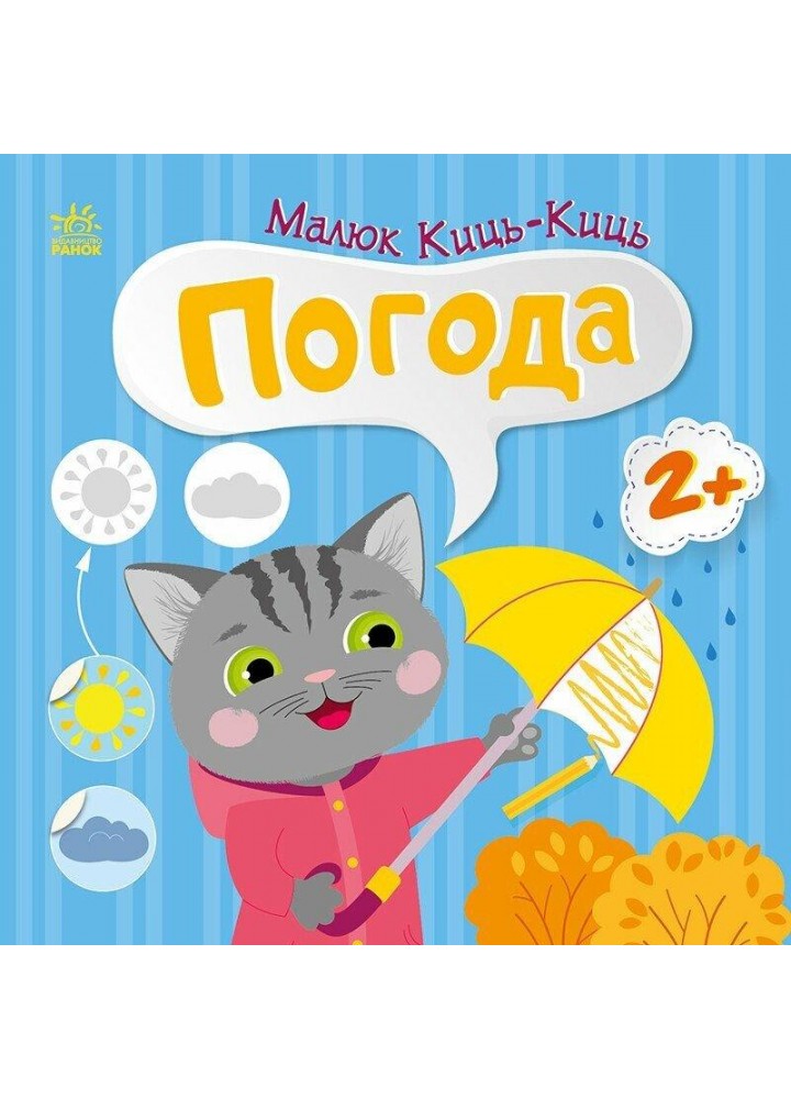 Малюк Киць-Киць : Погода / Пуляєва А. О./ РАНОК