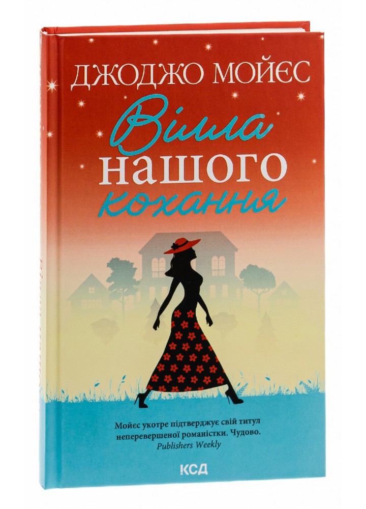 Вілла нашого кохання. Мойєс Дж. - КСД - (117880)