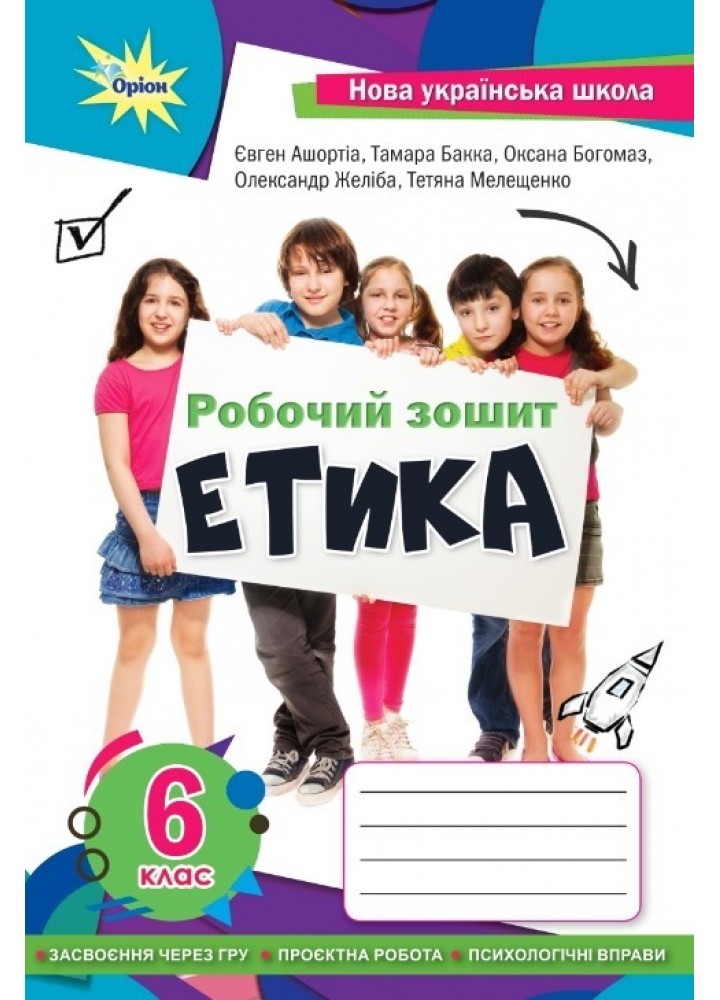 Етика 6 кл. робочий зошит (2023) НУШ - Мелещенко Т.В.- ОРІОН (106005)