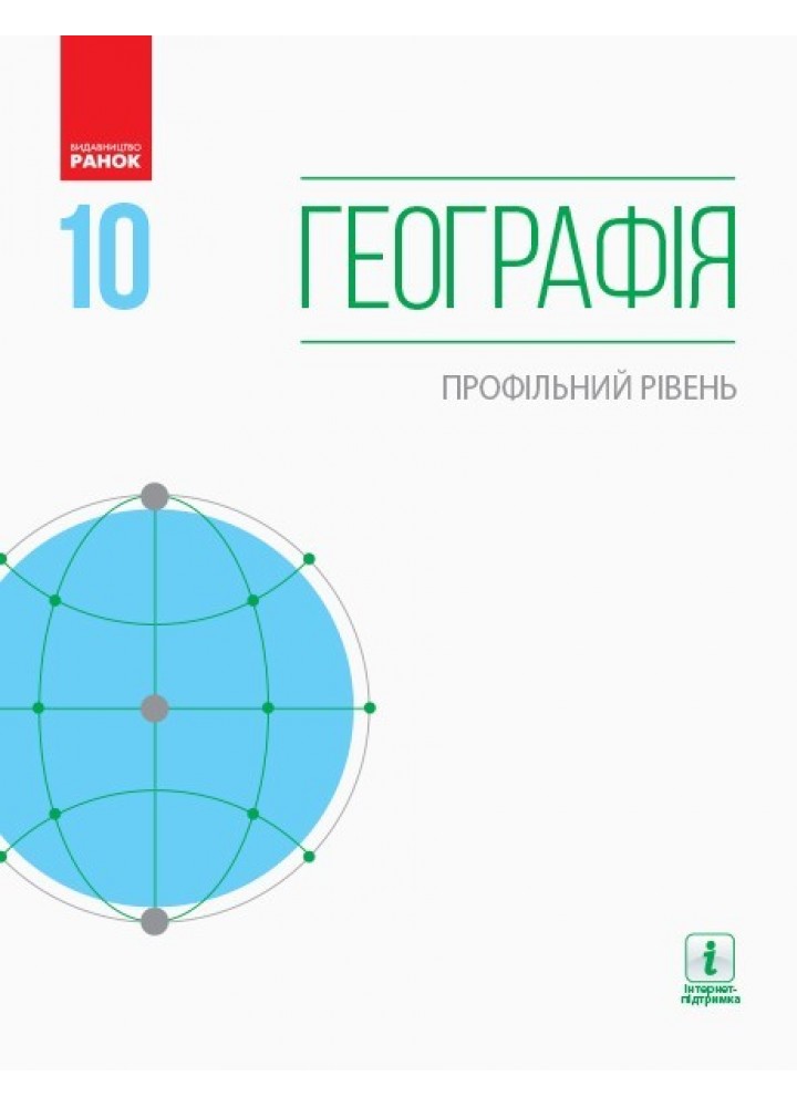 Географія, 10 кл., Підручник. Профільний рівень - Довгань Г.Д. - Ранок (105934)