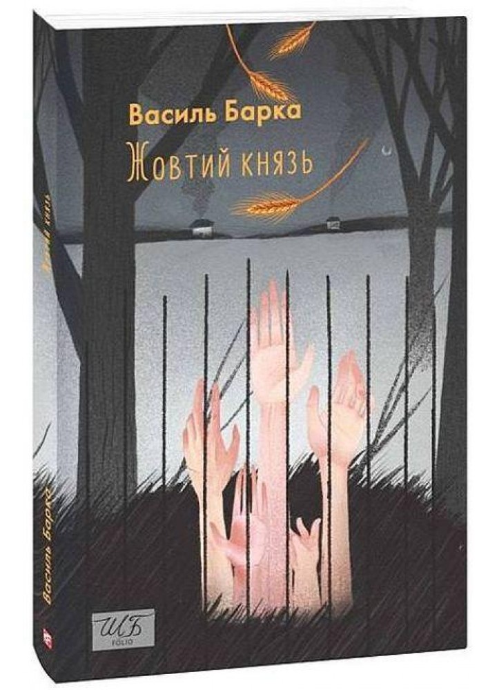 Жовтий князь / Барка Василь / ФОЛІО