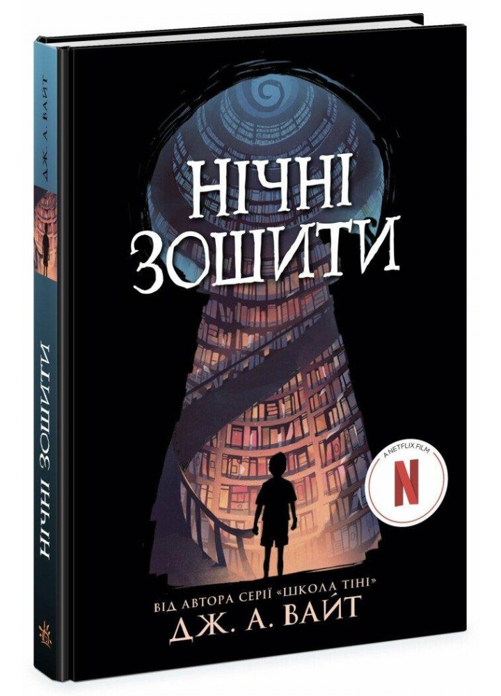 Нічні зошити / Вайт Дж. А. / РАНОК