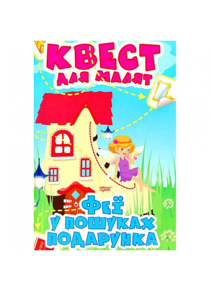 Квест для малят. Феї. У пошуках подарунка. Алліна О.Г. 9789669398895