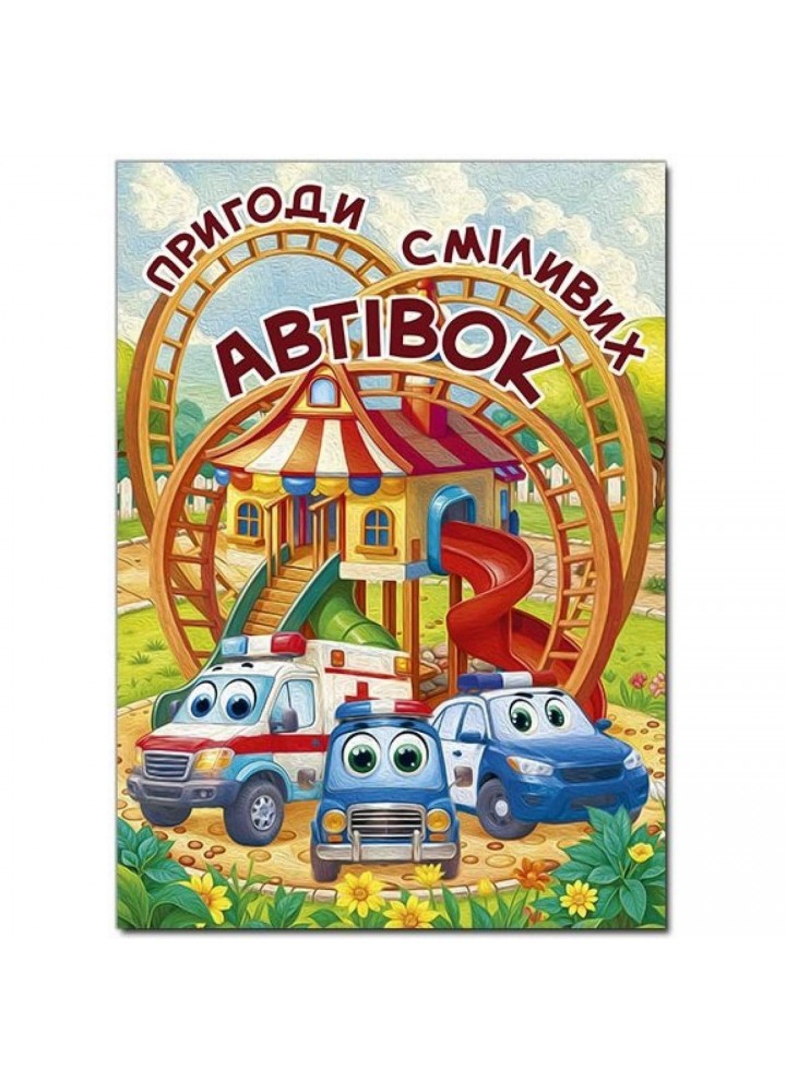 Пригоди сміливих автівок (А3 формат) / ГЛОРІЯ