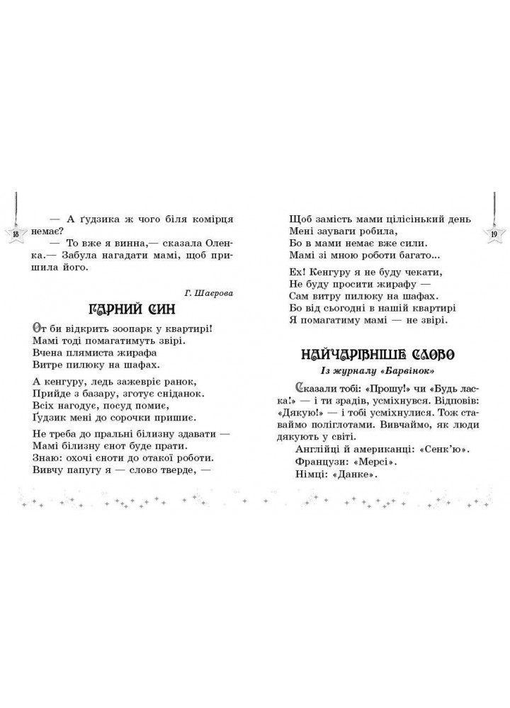 Читаємо на канікулах, 1 кл., Хрестоматія - РАНОК
