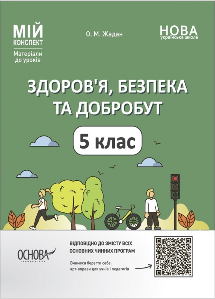 Мій конспект. Здоров’я, безпека та добробут. 5 кл. - Ранок (105870)