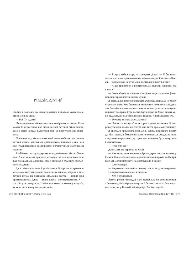 Ці порожні обітниці / Раян Лексі / РМ