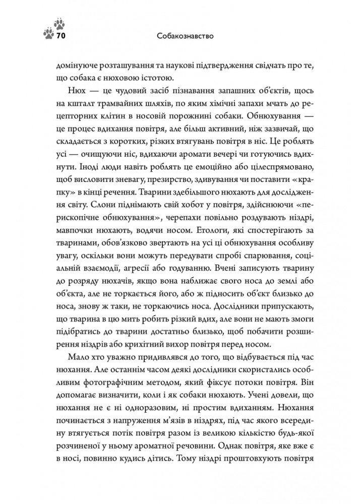 Собакознавство. Що собаки знають, бачать і відчувають нюхом / Горовіц А. / КМ-БУКС