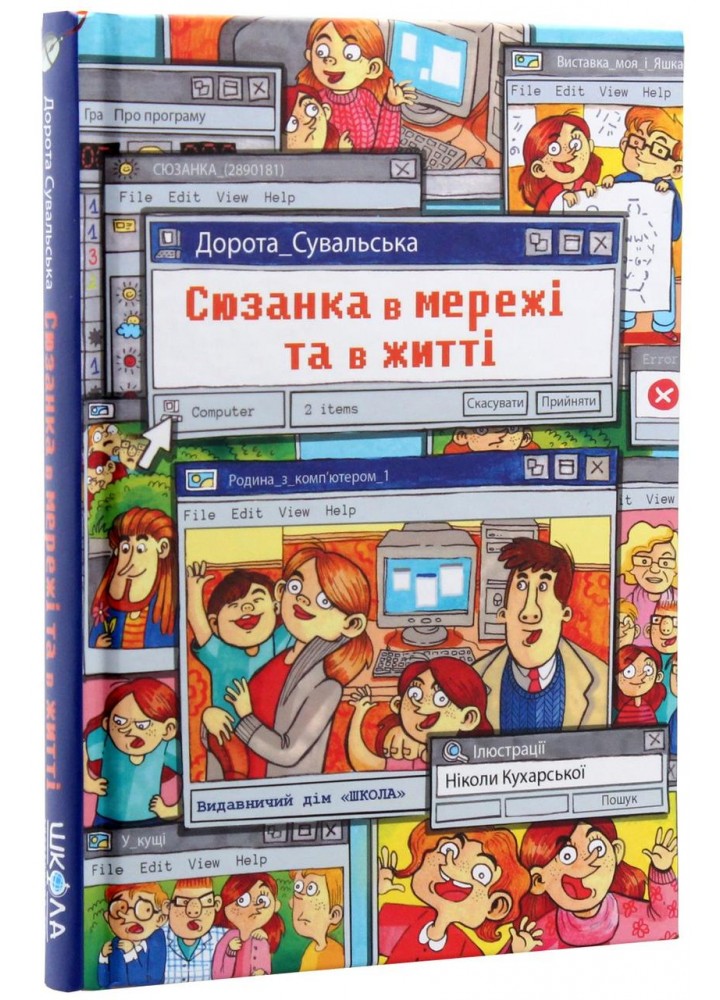Сюзанка в мережі та в житті / ШКОЛА Сюзанка в мережі та в житті / ШКОЛА
