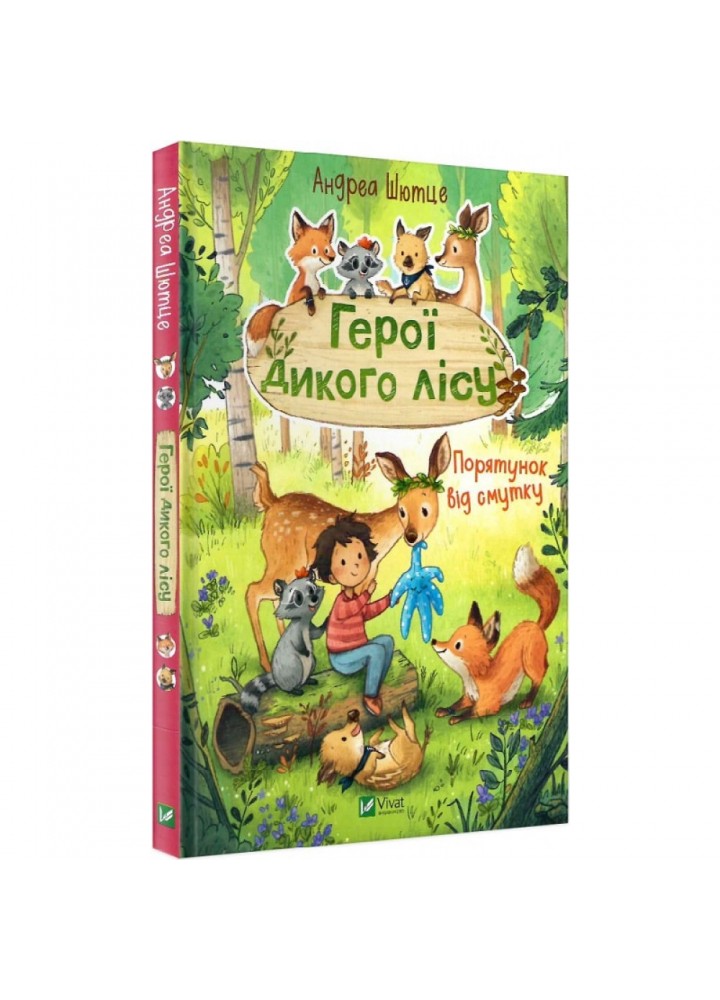 Герої дикого лісу. Порятунок від смутку. Шютце А. 9789669827760