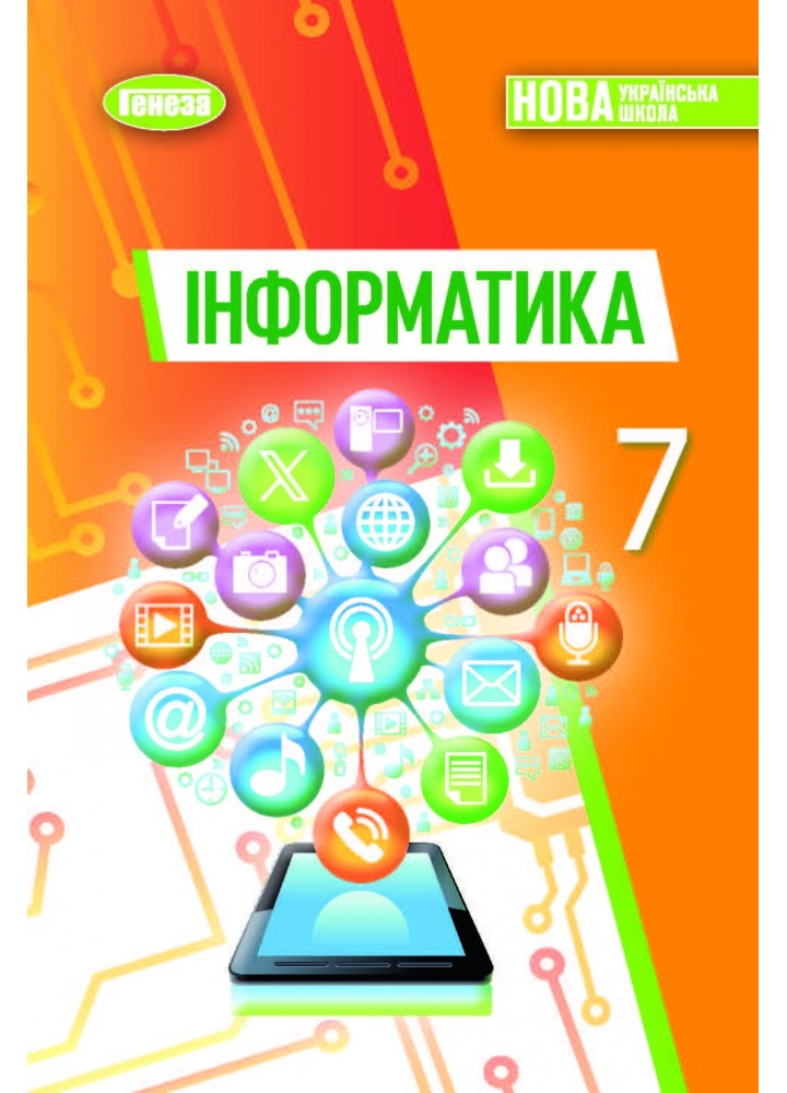 Ривкінд Й. Я. ISBN 978-617-8370-24-4 / Інформатика, 7 кл., Підручник (2025) НУШ