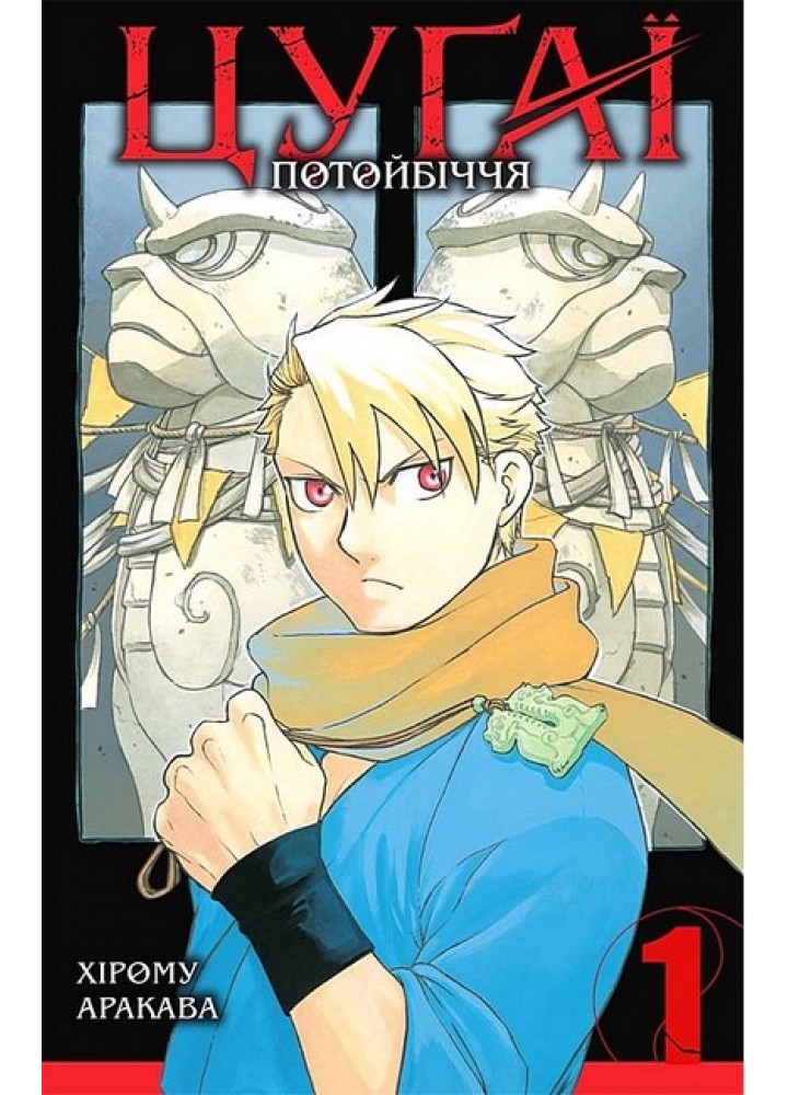 Цуґаї потойбіччя. Том 1 - Аракава Хірому - NASHA IDEA